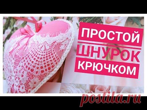 Круглый шнур крючком 😊 Crochet cord