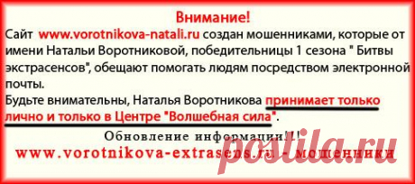 Воротникова Наталья Юрьевна, Наталья Воротникова прием, экстрасенс Наталья Воротникова, сайт Наталья Норотникова
