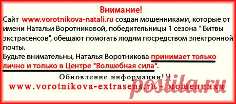 Воротникова Наталья Юрьевна, Наталья Воротникова прием, экстрасенс Наталья Воротникова, сайт Наталья Норотникова