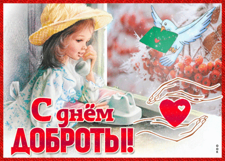 С праздником, ведь сегодня Всемирный день доброты!