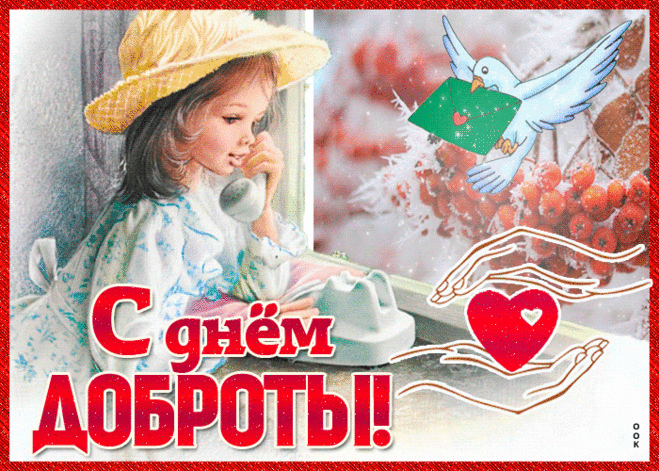 С праздником, ведь сегодня Всемирный день доброты!