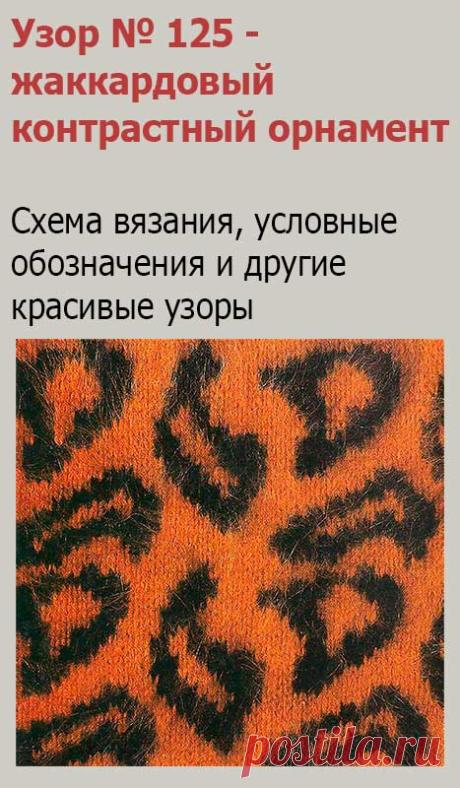 Узор № 125 - жаккардовый узор звериной шкуры. Схему вязания и условные обозначения вы сможете увидеть на сайте.