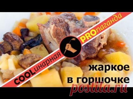 Жаркое в горшочке, или ирландское рагу, или испанское асадо - чем схожи эти блюда?