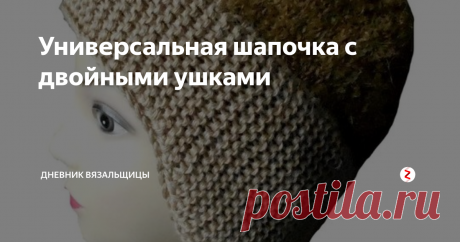 Универсальная шапочка с двойными ушками Эта шапочка очень удобная и теплая. я советую ее вам связать. Она подойдет и мальчикам, и девочкам, и малышам, и взрослым.
Ушки закрыты, хорошо сидит на голове, не сползает.
Такие шапки вязали еще в начале прошлого века. Идеальная модель!
Мастер-класс по этой шапочке я публикую в благодарность тем, кто захотел помочь мне в приобретении нового компьютера. потому что мой старый компьютер стал пугать