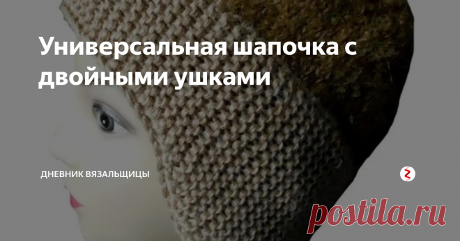 Универсальная шапочка с двойными ушками Эта шапочка очень удобная и теплая. я советую ее вам связать. Она подойдет и мальчикам, и девочкам, и малышам, и взрослым.
Ушки закрыты, хорошо сидит на голове, не сползает.
Такие шапки вязали еще в начале прошлого века. Идеальная модель!
Мастер-класс по этой шапочке я публикую в благодарность тем, кто захотел помочь мне в приобретении нового компьютера. потому что мой старый компьютер стал пугать
