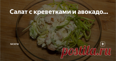 Салат с креветками и авокадо... очень вкусный и простой в приготовлении салат!
