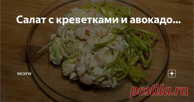 Салат с креветками и авокадо... очень вкусный и простой в приготовлении салат!