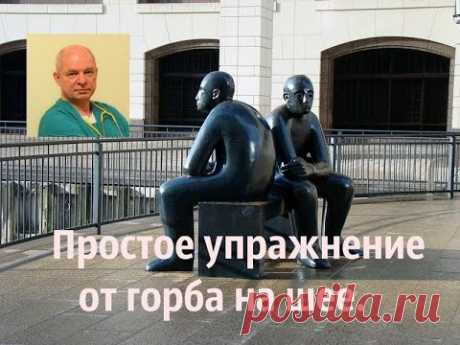 Простое упражнение от горба на шее.