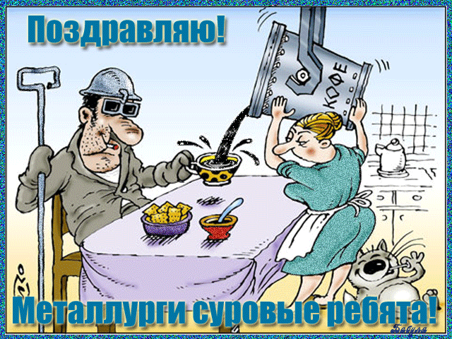 С днем металлурга!
Желаем здоровья,
Силы огромной,
Удачи с любовью.