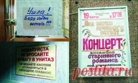 18 шедевральных объявлений, которые убивают своей непосредственностью. Очень часто, глядя на всевозможные объявления, только диву даешься, как люди придумывают подобные перлы. В офисах, на базарах, даже в туалетах можно прочесть шедевральные объявления, которые сражают наповал своей простотой и бесхитростностью.