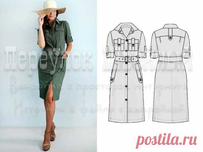 Выкройка платья в стиле сафари - Переулок швейный