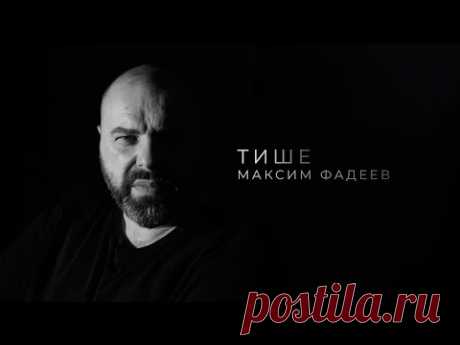 Максим Фадеев - Тише (lyric video)