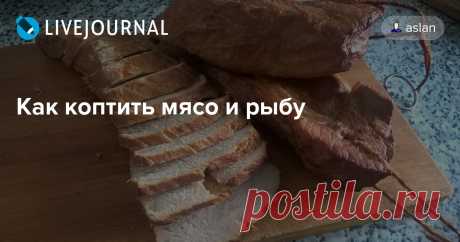 Как коптить мясо и рыбу Сама по себе железяка ничего не родит, надо метнуться в мясную лавку и взять мяса. На Ваш вкус. Сам перепробовал почти все. Рыба и курица готовятся очень быстро, в пределах 1,5 часа, говядина требует 3,5 из-за своей жесткости а свинина занимает средний временной интервал в 2,5 часа. Вот её то мы и…