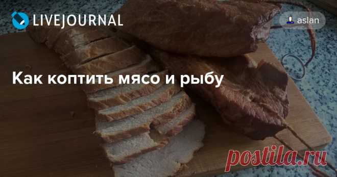 Как коптить мясо и рыбу Сама по себе железяка ничего не родит, надо метнуться в мясную лавку и взять мяса. На Ваш вкус. Сам перепробовал почти все. Рыба и курица готовятся очень быстро, в пределах 1,5 часа, говядина требует 3,5 из-за своей жесткости а свинина занимает средний временной интервал в 2,5 часа. Вот её то мы и…