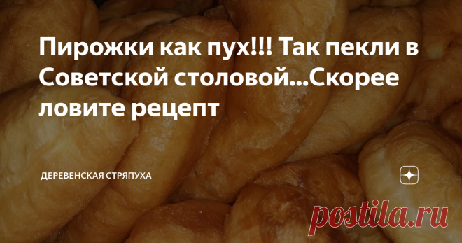 Пирожки как пух!!! Так пекли в Советской столовой...Скорее ловите рецепт