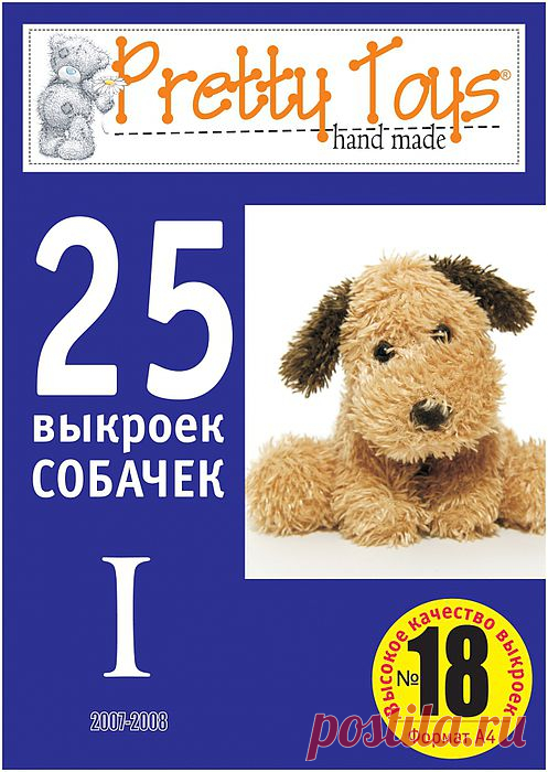 25 выкроек собачек (1 выпуск).