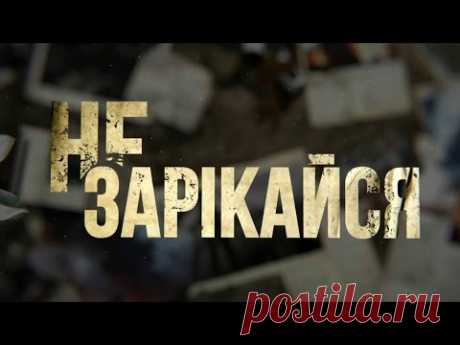 Не зарекайся (1 серия)