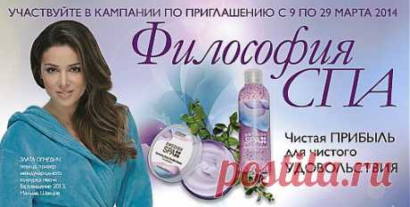 Кампания по приглашению «Философия СПА»
С 9 по 29 марта 2014 года. ЧИСТАЯ ПРИБЫЛЬ ДЛЯ ЧИСТОГО УДОВОЛЬСТВИЯ! ПРИХОДИТЕ В ОРИФЛЭЙМ
Регистрация бесплатная*
Получите в подарок за заказ на 1200 руб.** набор средств серии «Шведский SPA салон».
Разместите 3 заказа по 100 ББ*** и получите в подарок набор полотенец.
Разместите 6 заказов по 100 ББ и получите в подарок банный халат.
Вам интересно мое предложение? Тогда вам сюда, пишите я вам помогу зарегистрироваться