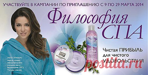 Кампания по приглашению «Философия СПА»
С 9 по 29 марта 2014 года. ЧИСТАЯ ПРИБЫЛЬ ДЛЯ ЧИСТОГО УДОВОЛЬСТВИЯ! ПРИХОДИТЕ В ОРИФЛЭЙМ
Регистрация бесплатная*
Получите в подарок за заказ на 1200 руб.** набор средств серии «Шведский SPA салон».
Разместите 3 заказа по 100 ББ*** и получите в подарок набор полотенец.
Разместите 6 заказов по 100 ББ и получите в подарок банный халат.
Вам интересно мое предложение? Тогда вам сюда, пишите я вам помогу зарегистрироваться