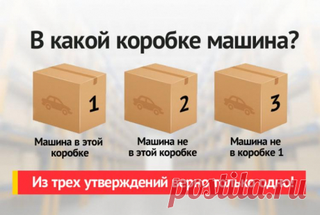 В какой коробке машина - логическая загадка