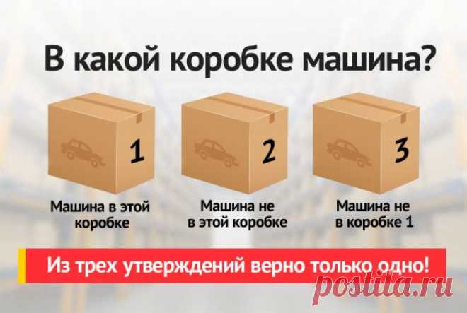 В какой коробке машина - логическая загадка
