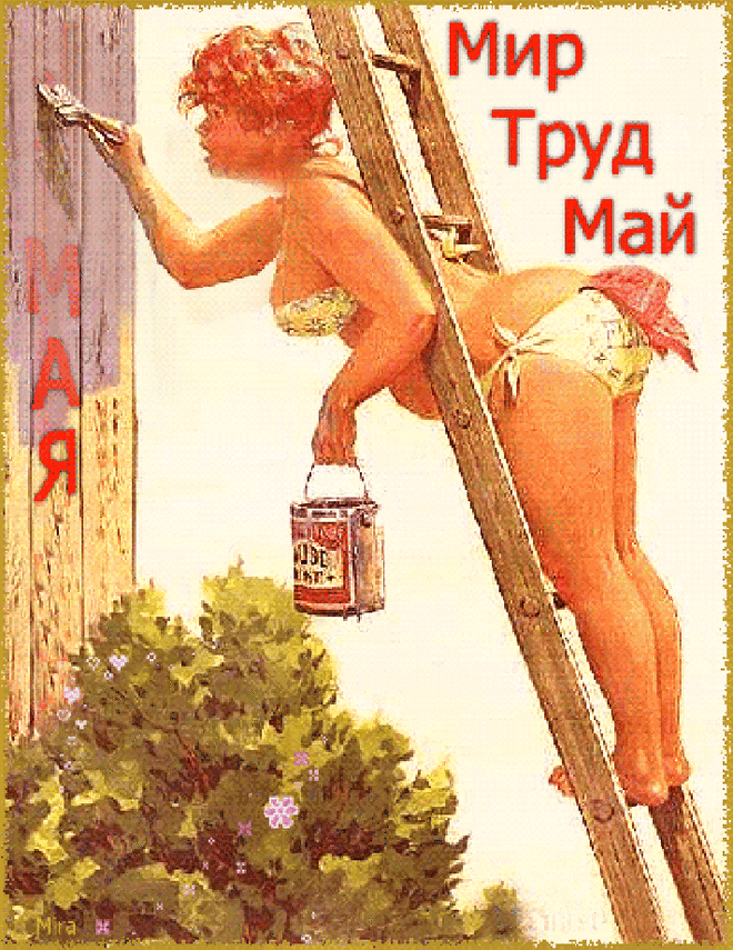 Мир. труд. май