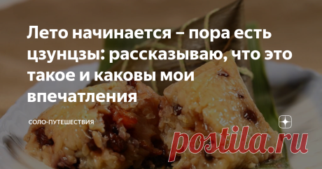 Лето начинается – пора есть цзунцзы: рассказываю, что это такое и каковы мои впечатления Сегодня в Китае большой праздник Дуаньу или Фестиваль драконьих лодок. История праздника восходит к событиям двухтысячелетней давности, когда поэт Цюй Юань покончил с собой, не в силах пережить захват столицы врагами. Местные жители искали его тело в реке и отпугивали рыб большим шумом. С тех пор и повелось в день двойной пятерки – пятый день пятого лунного месяца кататься на лодках и шуметь. А