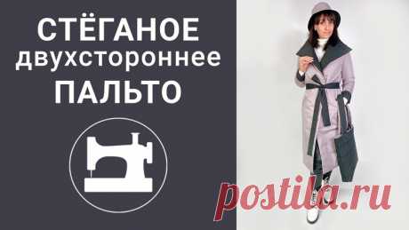....Стеганое двухстороннее пальто....
.................мастер-класс.......................