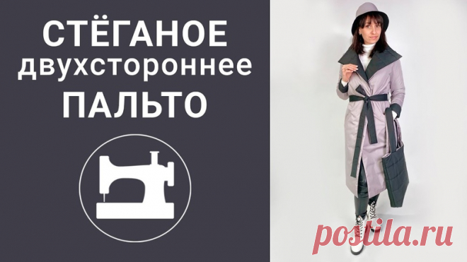 ....Стеганое двухстороннее пальто....
.................мастер-класс.......................