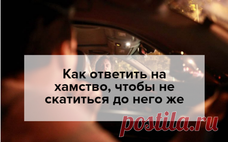 Как правильно ответить хаму или 100 психологических хитростей Многие из нас наверное задумывались об этом. Часто,отвечая на хамство,мы ведем себя не достойно,иногда даже хуже нашего оппонемента. Как же нужно правильно,грамотно и вежливо ответить на грубость? Легко! Пройдите этот тест, - и вы сможете посадить на место любого хама.1. Well...Выбери... Хам Хам Хам Хам Хам Хам Хам Хам Хам Хам Хам Хам FacebookTwitterМой мирВконтактеОдноклассникиGoogle+