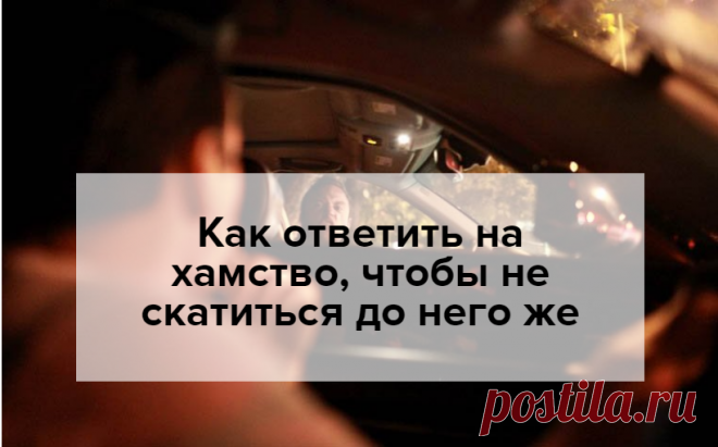 Как правильно ответить хаму или 100 психологических хитростей Многие из нас наверное задумывались об этом. Часто,отвечая на хамство,мы ведем себя не достойно,иногда даже хуже нашего оппонемента. Как же нужно правильно,грамотно и вежливо ответить на грубость? Легко! Пройдите этот тест, - и вы сможете посадить на место любого хама.1. Well...Выбери... Хам Хам Хам Хам Хам Хам Хам Хам Хам Хам Хам Хам FacebookTwitterМой мирВконтактеОдноклассникиGoogle+