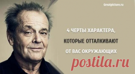 4 черты характера, которые отталкивают от вас окружающих