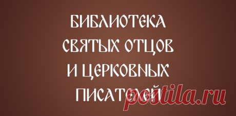 Псалом 118 – Толкование на Псалтирь, Толковая Библия А.П. Лопухина