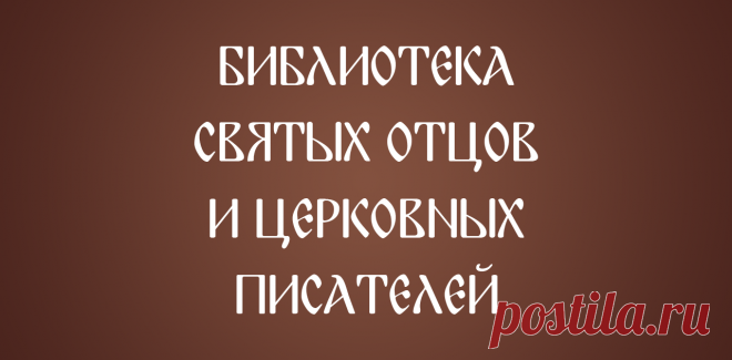 Закон Божий - протоиерей Серафим Слободской - читать, скачать