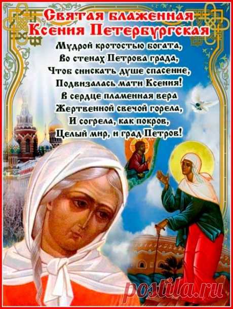 В День блаженной Ксении Петербургской желаю искренних сердечных порывов, веры в лучшее и душевной благодати.