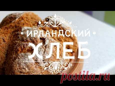 Рецепт простого Ирландского хлеба (без дрожжей)