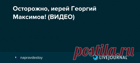 Осторожно, иерей Георгий Максимов! (ВИДЕО) Обличение дерзкой клеветы на схиигумена Сергия (Романова) Во время Великого поста священник Георгий Максимов записал видео-ролик про известного и уважаемого духовника схиигумена Сергия (Романова). В нарушение церковной традиции и благоговения к схимническому чину о. Сергия иерей Георгий разгласил…