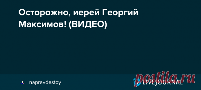 Осторожно, иерей Георгий Максимов! (ВИДЕО) Обличение дерзкой клеветы на схиигумена Сергия (Романова) Во время Великого поста священник Георгий Максимов записал видео-ролик про известного и уважаемого духовника схиигумена Сергия (Романова). В нарушение церковной традиции и благоговения к схимническому чину о. Сергия иерей Георгий разгласил…