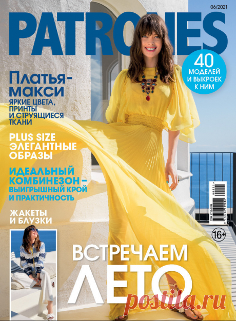 Книга "Журнал Патронес (Patrones) №06-2021 - Встречаем лето!"  – купить книгу ISBN 000035355 с быстрой доставкой в интернет-магазине OZON В наличии Книга "Журнал Патронес (Patrones) №06-2021 - Встречаем лето!" в интернет-магазине OZON со скидкой! ✅ Отзывы и фото 🚚 Быстрая доставка по России