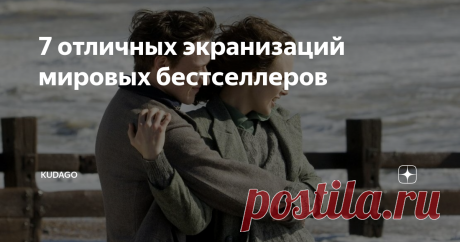 7 отличных экранизаций мировых бестселлеров От «Милых костей» до «Искупления».