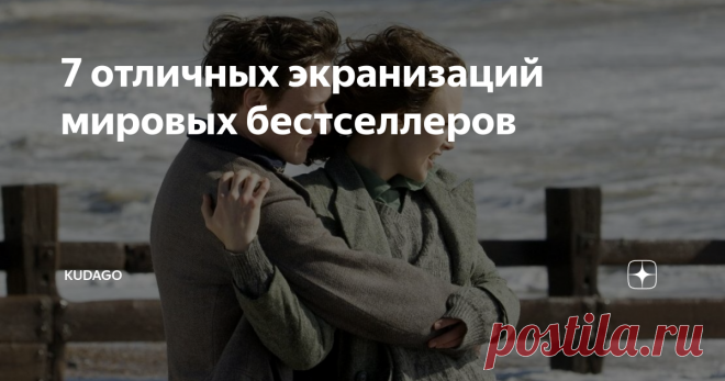7 отличных экранизаций мировых бестселлеров От «Милых костей» до «Искупления».