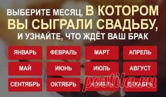 Выберите месяц, в котором вы сыграли свадьбу, и узнайте, что ждет ваш брак Оказывается, развитие ваших семейных отношений напрямую связано с положением Солнца в тот период, когда был заключен ваш брак. Найдите дату своей свадьбы в описании, чтобы узнать больше о том, что ждет вашу пару в будущем!