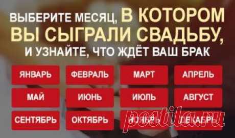 Выберите месяц, в котором вы сыграли свадьбу, и узнайте, что ждет ваш брак Оказывается, развитие ваших семейных отношений напрямую связано с положением Солнца в тот период, когда был заключен ваш брак. Найдите дату своей свадьбы в описании, чтобы узнать больше о том, что ждет вашу пару в будущем!