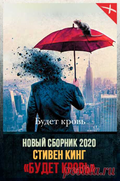 📖 Название сборника: БУДЕТ КРОВЬ
Автор: Стивен Кинг
Жанр: Ужасы, Фантастика, Зарубежная фантастика
Теги: Мистика, Мистические тайны, Монстры, Триллеры
Год написания: 2020