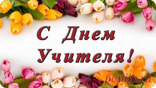 Картинки поздравления с цветами «С днем учителя!» (33 фото) ⭐ Забавник