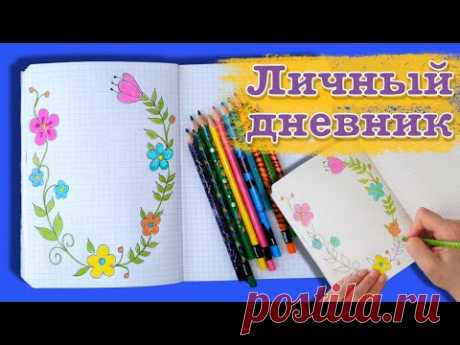ЛД личный дневник. Как нарисовать цветочки | Design a personal diary