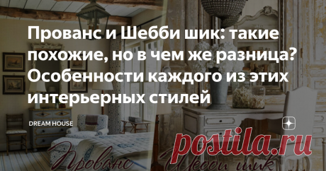 Прованс и Шебби шик: такие похожие, но в чем же разница? Особенности каждого из этих интерьерных стилей Всем привет! Одни создают интерьер на свой вкус, не задумываясь о стилях, а другие, наоборот, считают, что в нем четко должно просматриваться определенное стилевое направление. А что делать, когда некоторые стили так похожи, что трудно распознать каждый из них. Например, два весьма популярных стиля – Прованс и Шебби шик, на которые обращают внимание те, кого привлекает р...