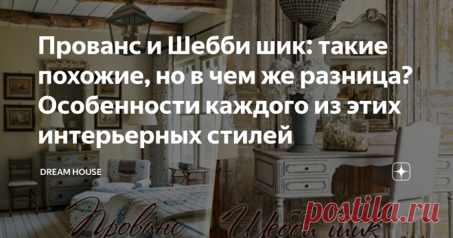 Прованс и Шебби шик: такие похожие, но в чем же разница? Особенности каждого из этих интерьерных стилей Всем привет! Одни создают интерьер на свой вкус, не задумываясь о стилях, а другие, наоборот, считают, что в нем четко должно просматриваться определенное стилевое направление. А что делать, когда некоторые стили так похожи, что трудно распознать каждый из них. Например, два весьма популярных стиля – Прованс и Шебби шик, на которые обращают внимание те, кого привлекает р...