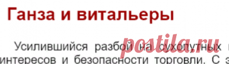 Ганза и витальеры [1992 Маховский Я. - История морского пиратства]