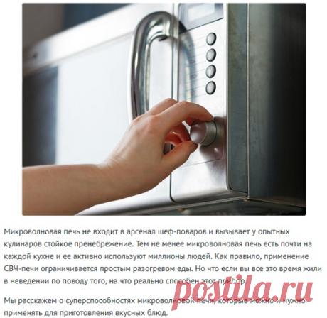 10 скрытых суперспособностей микроволновой печи! 

Микроволновая печь не входит в арсенал шеф-поваров и вызывает у опытных кулинаров стойкое пренебрежение. Тем не менее микроволновая печь есть почти на каждой кухне и ее активно используют миллионы людей. Как правило, применение СВЧ-печи ограничивается простым разогревом еды. Но что если вы все это время жили в неведении по поводу того, на что реально способен этот прибор. 

Мы расскажем о суперспособностях микроволновой пе...